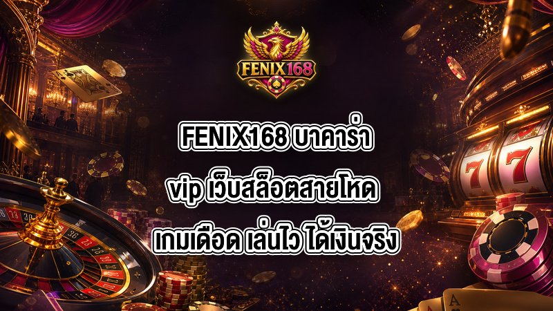 FENIX168 บาคาร่าvip