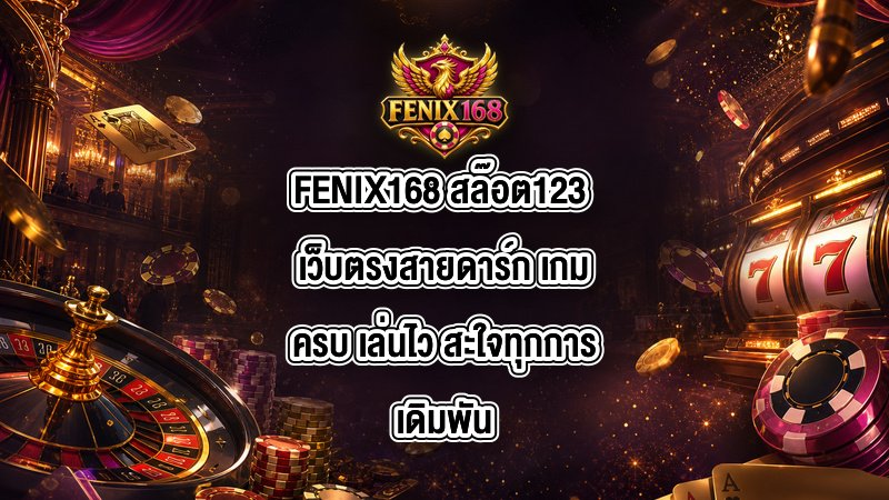 FENIX168 สล๊อต123