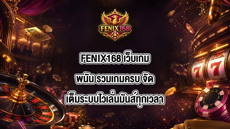 FENIX168 เว็บเกมพนัน