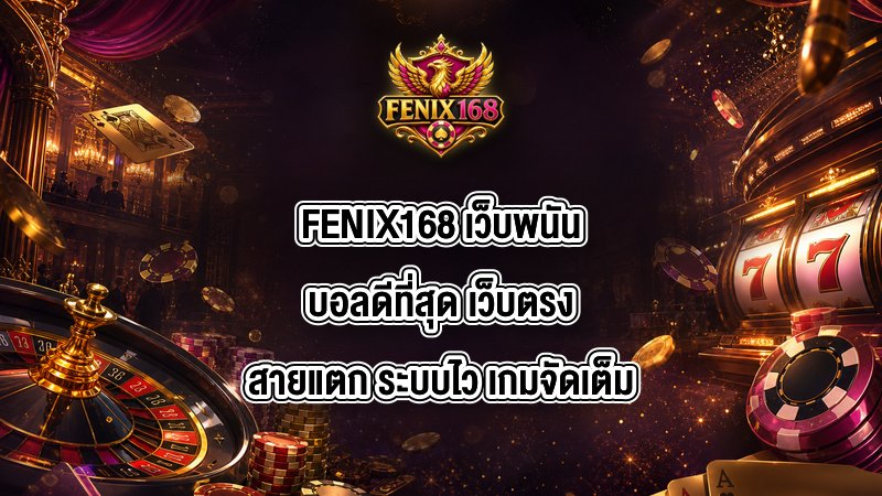 FENIX168 เว็บพนันบอลดีที่สุด